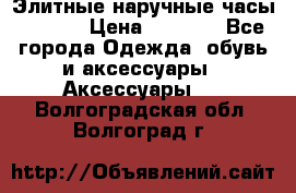 Элитные наручные часы Hublot › Цена ­ 2 990 - Все города Одежда, обувь и аксессуары » Аксессуары   . Волгоградская обл.,Волгоград г.